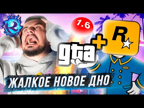 Видео: ROCKSTAR ПРОБИЛИ НОВОЕ ДНО ЖАДНОСТИ