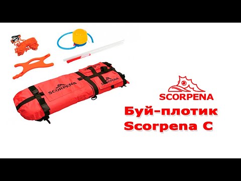 Видео: Буй-плотик Scorpena C