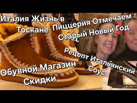 Видео: #Италия#Жизнь в Тоскане#Ужин в Пиццерии#Магазин Итальянская Обувь Одежда Обзор Скидки#Рецепт Соус