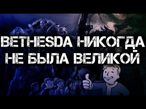 Видео: BETHESDA НИКОГДА НЕ БЫЛА ВЕЛИКОЙ