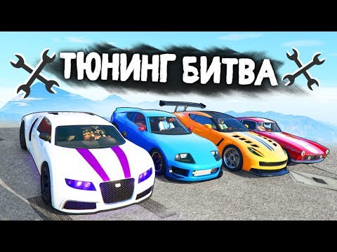 Видео: ЧЕЙ СПОРТКАР ОКАЖЕТСЯ САМЫМ БЫСТРЫМ? - ТЮНИНГ БИТВА: GTA 5 ONLINE