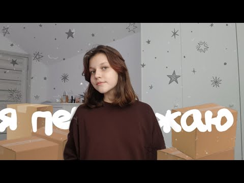 Видео: переезд в москву; румтур