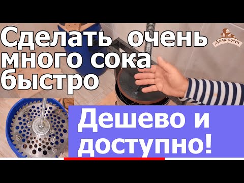 Видео: Как самому выжимать сок и дробить яблоки когда их полно