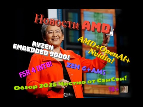Видео: Новости AMD! Ryzen Embedded 9000! FSR4 INT8! Intel+AMD! Поглощение? Zen6+AM5 Обзор Честно от СэнСэя!