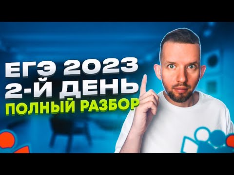 Видео: ЕГЭ 2023 2-й день 20.06.23 Задачи 24 - 27 | ЕГЭ 2023 Информатика