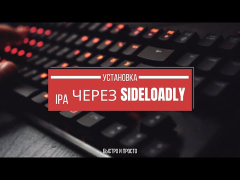 Видео: Как установить IPA на iPhone через Sideloadly –  Гайд