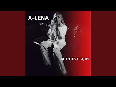 Видео: Встань и иди
