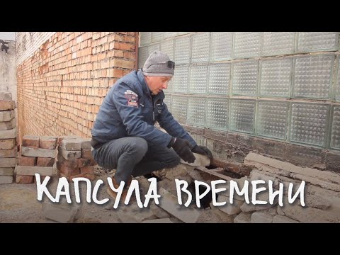 Видео: Мой завод - капсула времени!