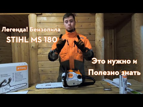 Видео: STIHL MS 180. Обзор для новичков и не только!