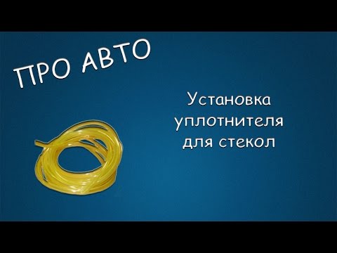Видео: #145 ПРО АВТО Установка уплотнителя для стекол. Устраненяем дребезг боковых стекол
