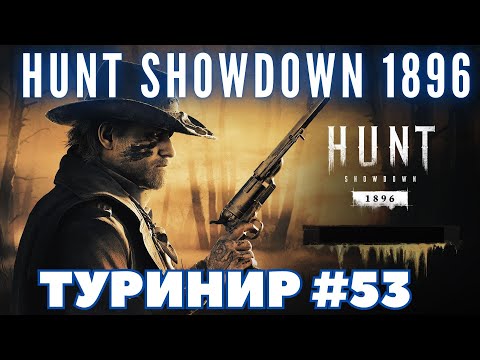 Видео: HUNT SHOWDOWN 1986 ТУРНИР #53 (FCTW)