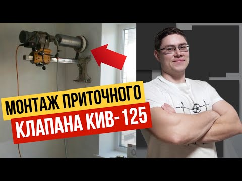 Видео: 💥Приточный клапан КИВ 125 / Монтаж методом алмазного сверления с водосборным кольцом (2015-2018гг)