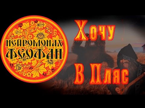 Видео: Нейромонах Феофан - Хочу в пляс (неофициальный клип) Russian Folk D'n'B