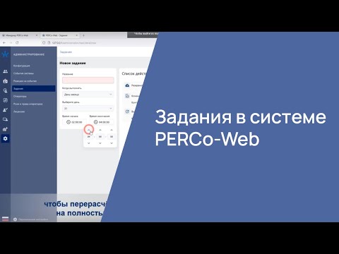 Видео: Задания в системе PERCo-Web