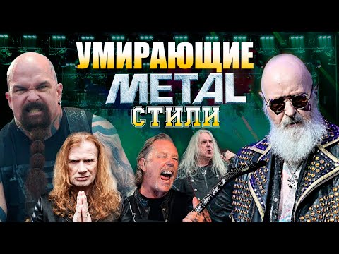 Видео: METAL-ЖАНРЫ, КОТОРЫЕ «СХОДЯТ НА НЕТ»!