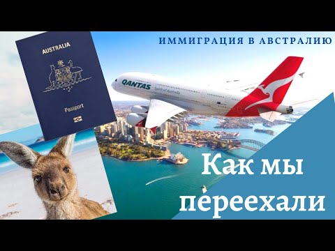 Видео: Как мы переехали в Австралию - наша история и процесс иммиграции