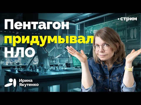 Видео: Как спецслужбы годами создавали миф о летающих тарелках