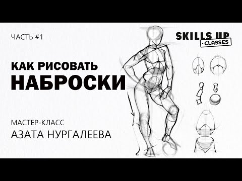 Видео: Как рисовать наброски. С чего начинать? Часть #1