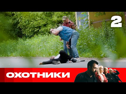 Видео: Охотники | Сезон 9 | Выпуск 2 | Разносчик грибка на даче