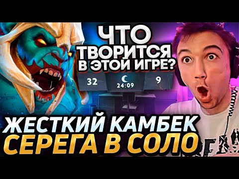 Видео: Серега Пират УСТРОИЛ ЖЕСТКИЙ КАМБЕК В ОЧЕНЬ СТРАННОЙ ИГРЕ! Лучшее Серега Пират дота 2!