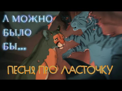 Видео: А можно было бы...| Песня про Ласточку ( КВ)