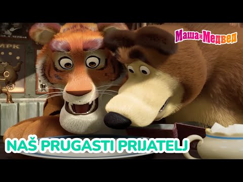 Видео: Маша и Медвед 🐯 Naš prugasti prijatelj 👋 Kolekcija epizoda