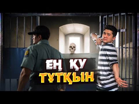 Видео: БҰЛ ҚЫЛМЫСКЕР ЕҢ СҰМДЫҚ ТҮРМЕДЕН ҚАША АЛҒАН | МҮМКІН ЕМЕСТІ ЖАСАҒАН ТҰТҚЫНДАР
