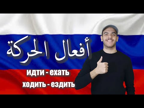 Видео: تعلم اللغة الروسية | افعال الحركة في اللغة الروسية ходить , идти , ехать , ездить