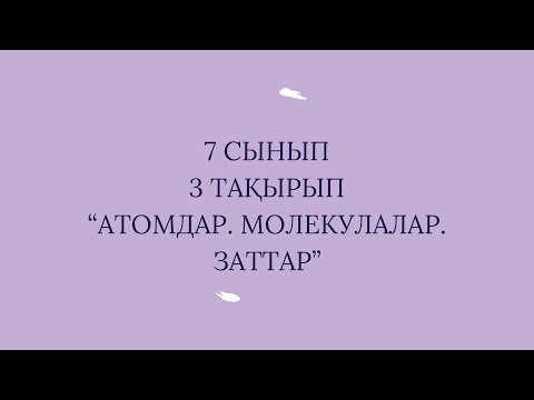 Видео: 7 сынып 3 тақырып,           Атомдар.Молекулалар, Заттар.