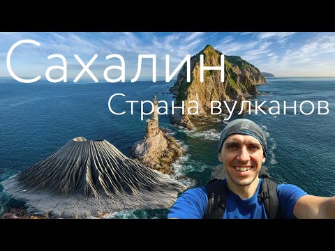 Видео: Сахалин: Страна вулканов. Поход по Сахалину | Шикотан | Кунашир Вулкан Менделеева, Головнина