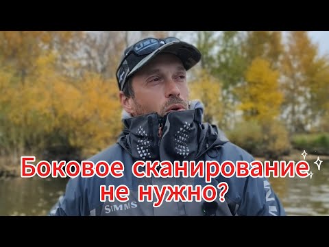 Видео: Боковое сканирование не нужно?
