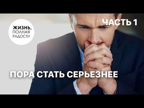Видео: Пора стать серьёзнее | Часть 1 | Джойс Майер