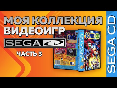 Видео: МОЯ КОЛЛЕКЦИЯ ИГР НА SEGA CD / ЧАСТЬ 3 / МНОГО ГОДНЫХ ИГР