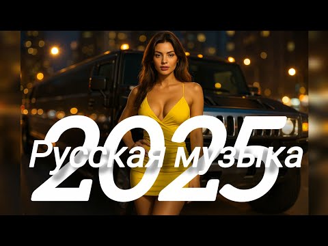 Видео: Русская музыка ❤️ МИКС 2025  🔥 Russian Music 🎧Russische Musik 🎇Mix2025 🎆 музыка 🎤 RUSSIAN DEEPHOUSE 