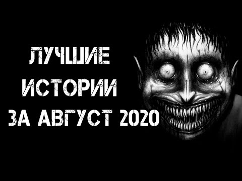 Видео: Страшные истории на ночь | Лучшие Страшные Истории За Август 2020 | Страшилки