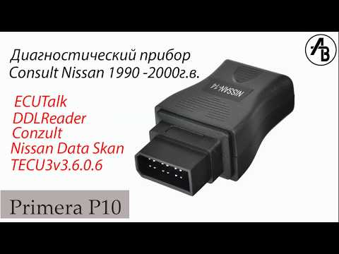 Видео: Диагностический прибор nissan consult и программы для него