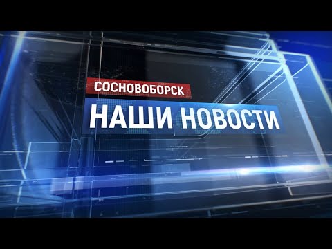 Видео: "Сосновоборск. Наши новости" от 10.10.2025