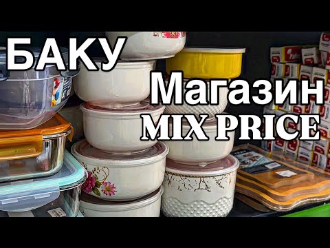 Видео: 💥БАКУ💥ОБЗОР МАГАЗИНА MİX PRİCE.BAKU MİX PRİCE#baku#обзор#azerbaycan#скидки#endirim#