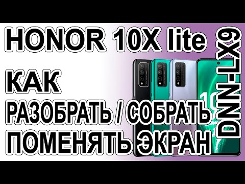 Видео: Как разобрать, как поменять дисплей на телефоне Honor 10x lite  DNN-LX9