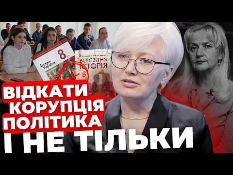 Видео: Чому виникають скандали з підручниками?|Таємні схеми видавництв|Молодь компенсує втрату Фаріон|НІЦОЙ