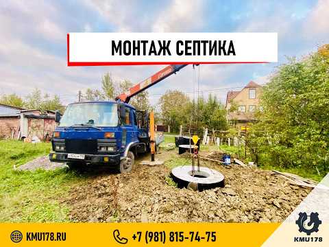 Видео: Монтаж септика манипулятором: идеальное решение для сложных участков | 📞+7 (981) 815-74-75