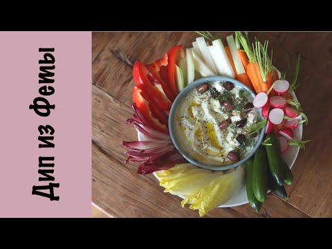 Видео: Макалка из феты | Хумус | Овощи