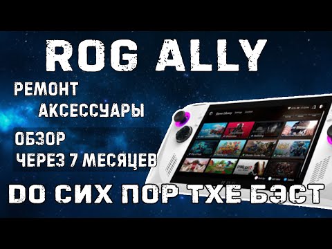 Видео: Asus ROG ALLY через 7 месяцев использования // ремонт картридера и обзор