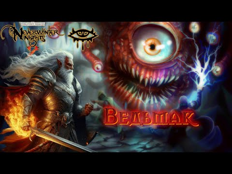 Видео: Стал обладатель Опустошителя! Серия 6. Neverwinter Nights 2.