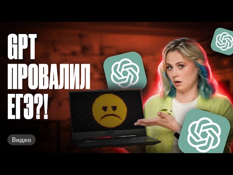 Видео: Chat GPT решает ЕГЭ по БИОЛОГИИ | Ксения Напольская