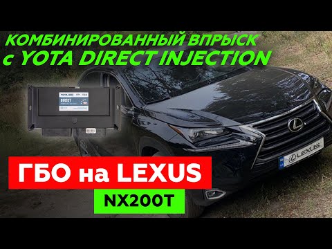 Видео: Подробно о том, как устанавливать ГБО на комбинированный впрыск LEXUS NX200T