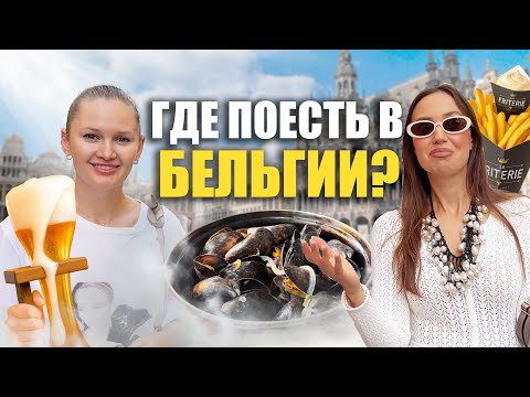 Видео: WHERE TO EAT | БЕЛЬГИЯ! KFC или Мишлен - что вкуснее?🍟🦪
