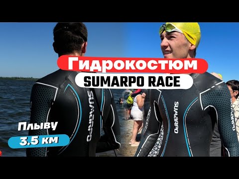 Видео: Обзор гидрокостюма Sumarpo Race  в обновлённом дизайне! Плыву в нём 3,5 км на открытой воде.
