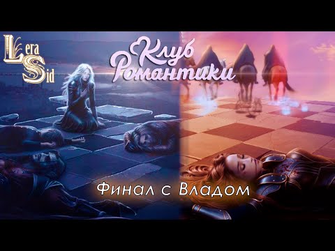 Видео: ПЛОХОЙ ФИНАЛ С ВЛАДОМ?! ДРАКУЛА. ИСТОРИЯ ЛЮБВИ (4 СЕЗОН 20 и 21 СЕРИИ)