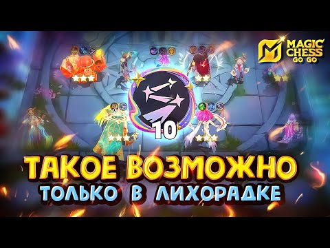 Видео: ТАКОЕ ВОЗМОЖНО ТОЛЬКО В ЛИХОРАДКЕ! Magic Chess Go Go!